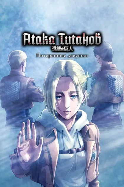 Постер Атака титанов: Потерянные девушки