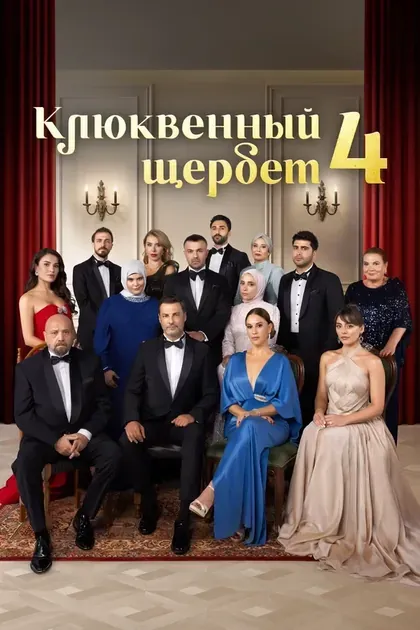 Постер Клюквенный щербет