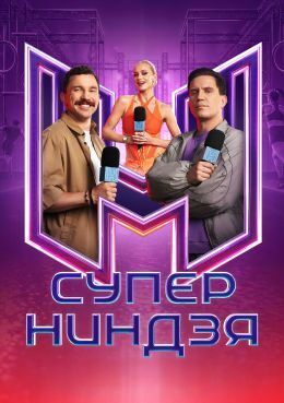 Постер Суперниндзя
