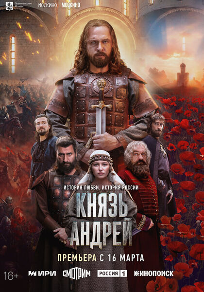 Постер Князь Андрей